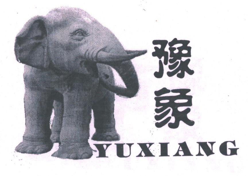 豫象