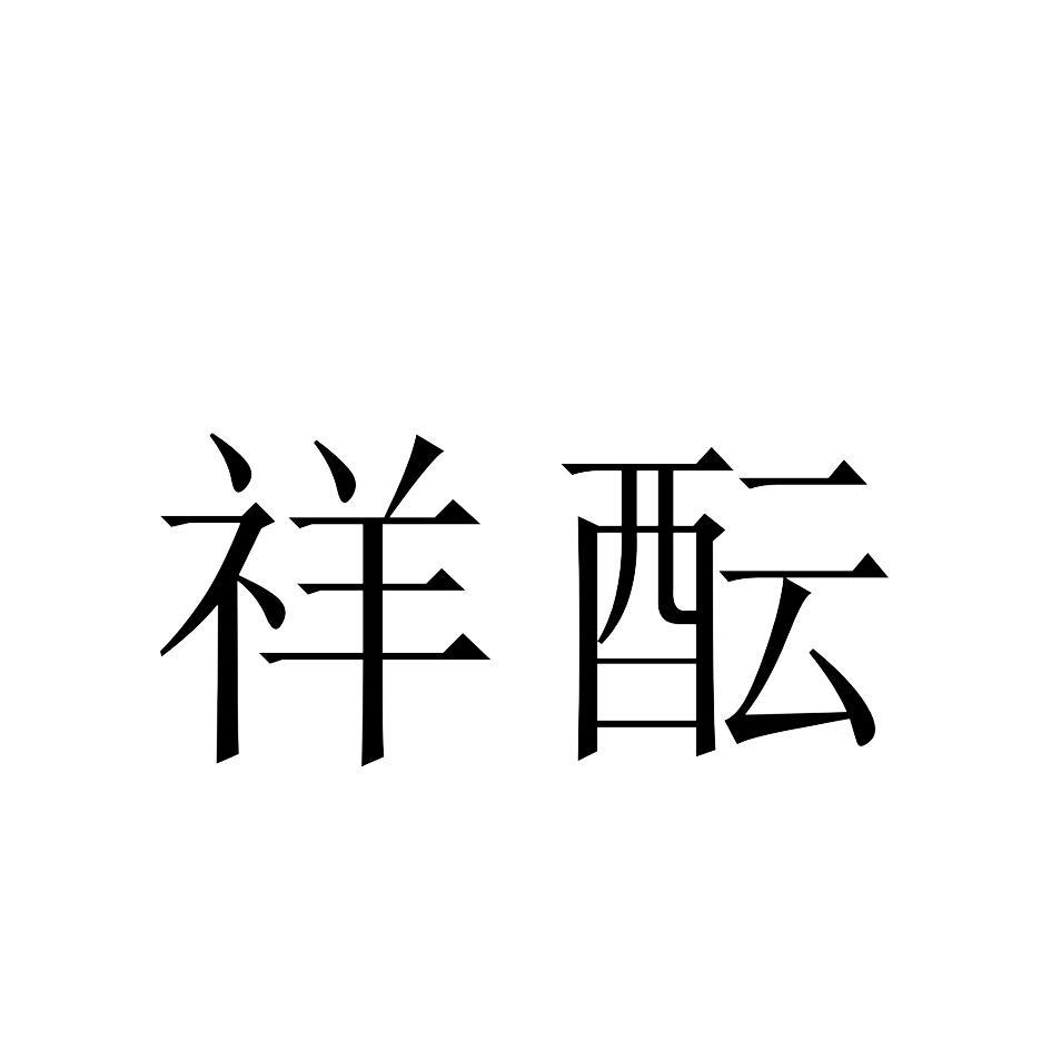 祥酝