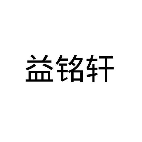 益铭轩