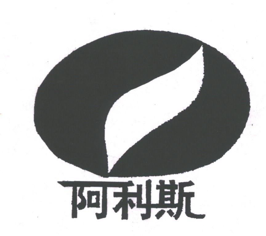 阿利斯