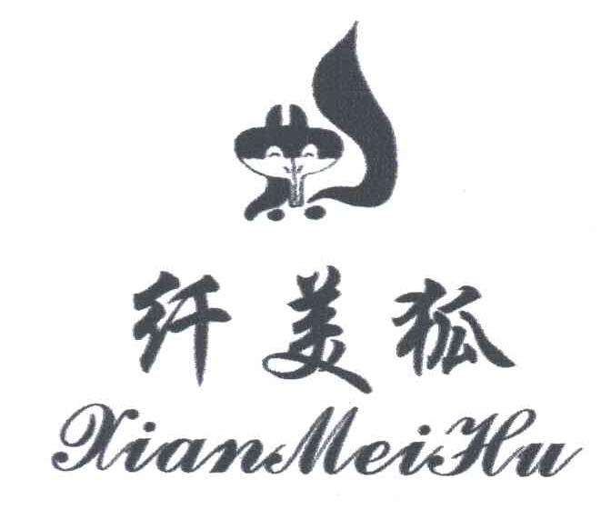 纤美狐