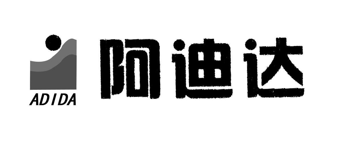 阿迪达