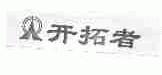开拓者
