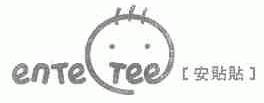 安贴贴;ENTETEE
