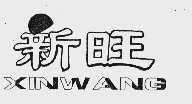 新旺