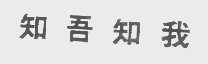 知吾知我