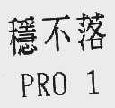 稳不落 PRO 1