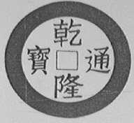 乾隆通宝
