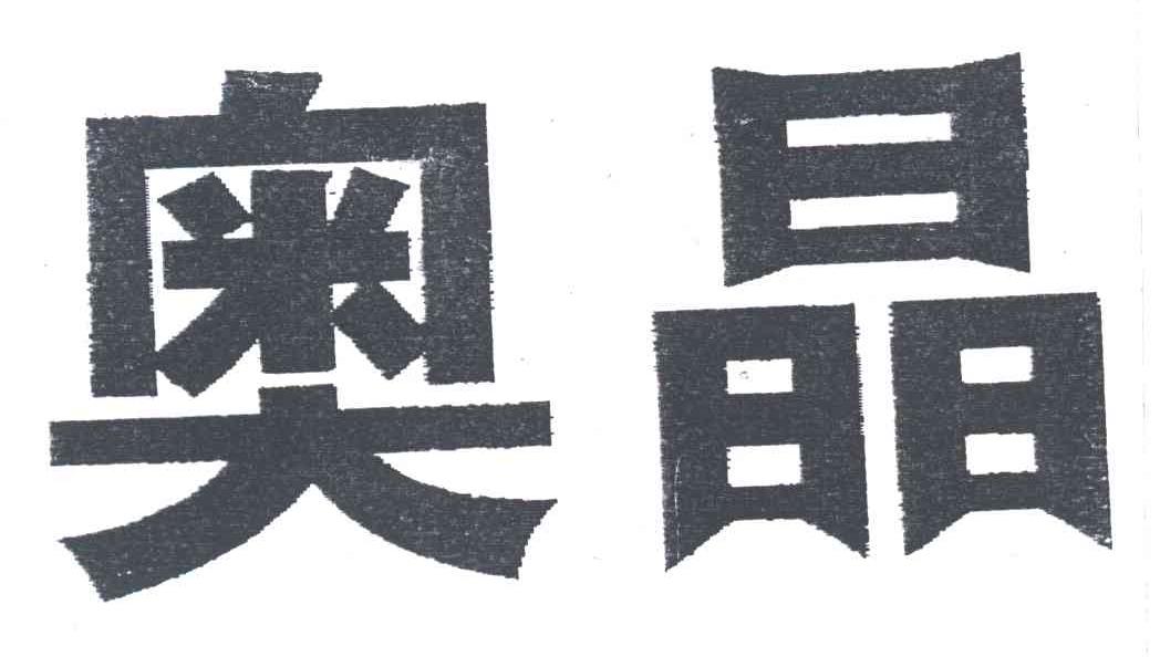 奥晶