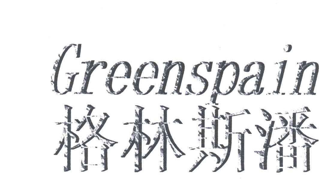 GREENSPAIN;格林斯潘