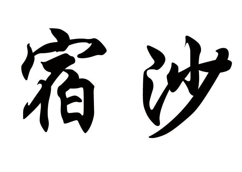 宿沙