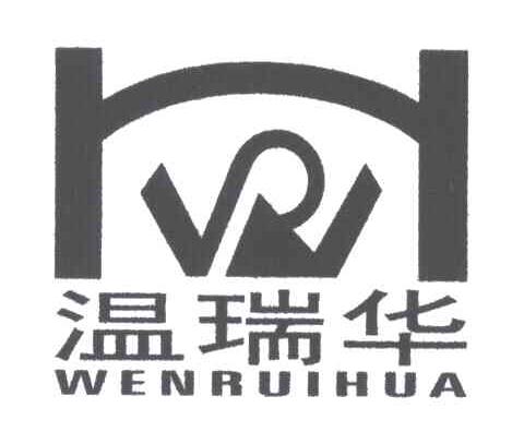 温瑞华