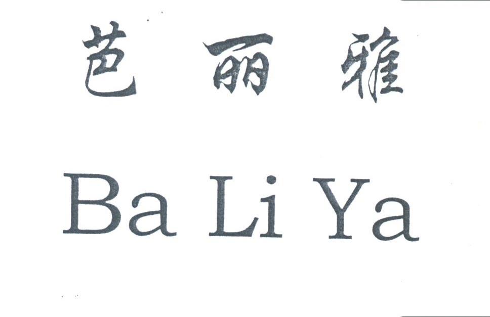 芭丽雅