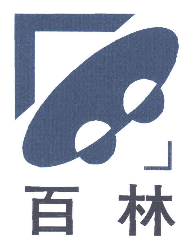 百林
