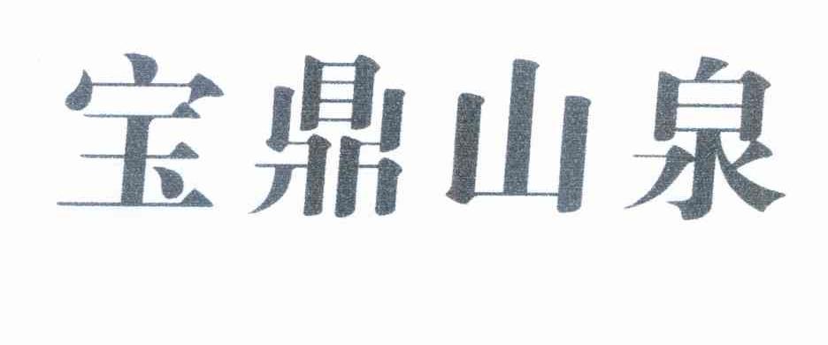 宝鼎山泉