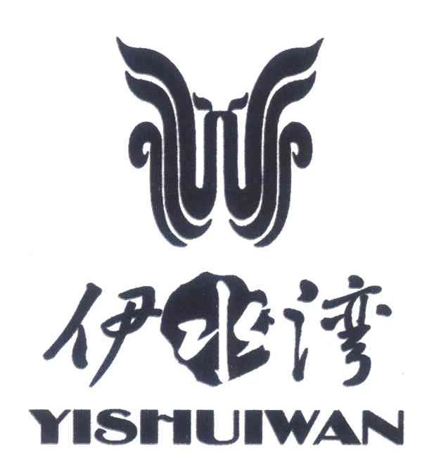 伊水湾