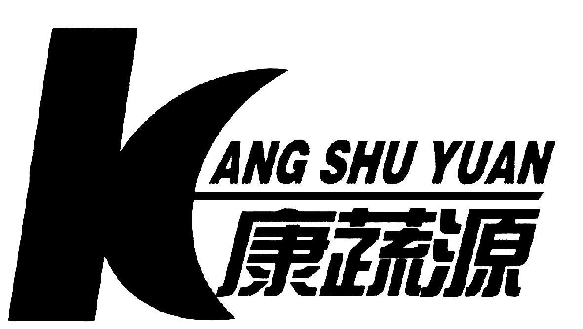 康蔬源