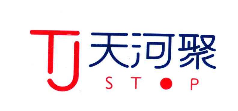 天河聚;STOP;TJ