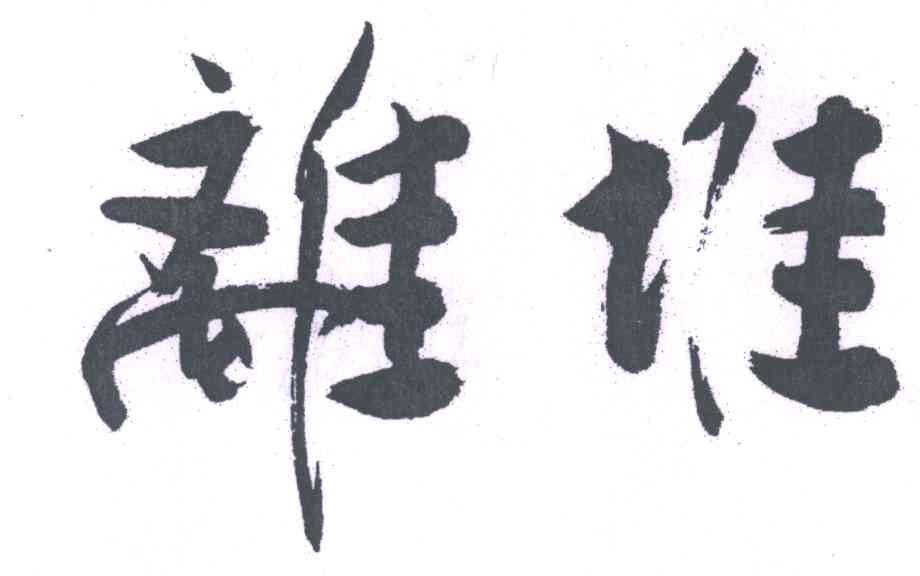 离堆