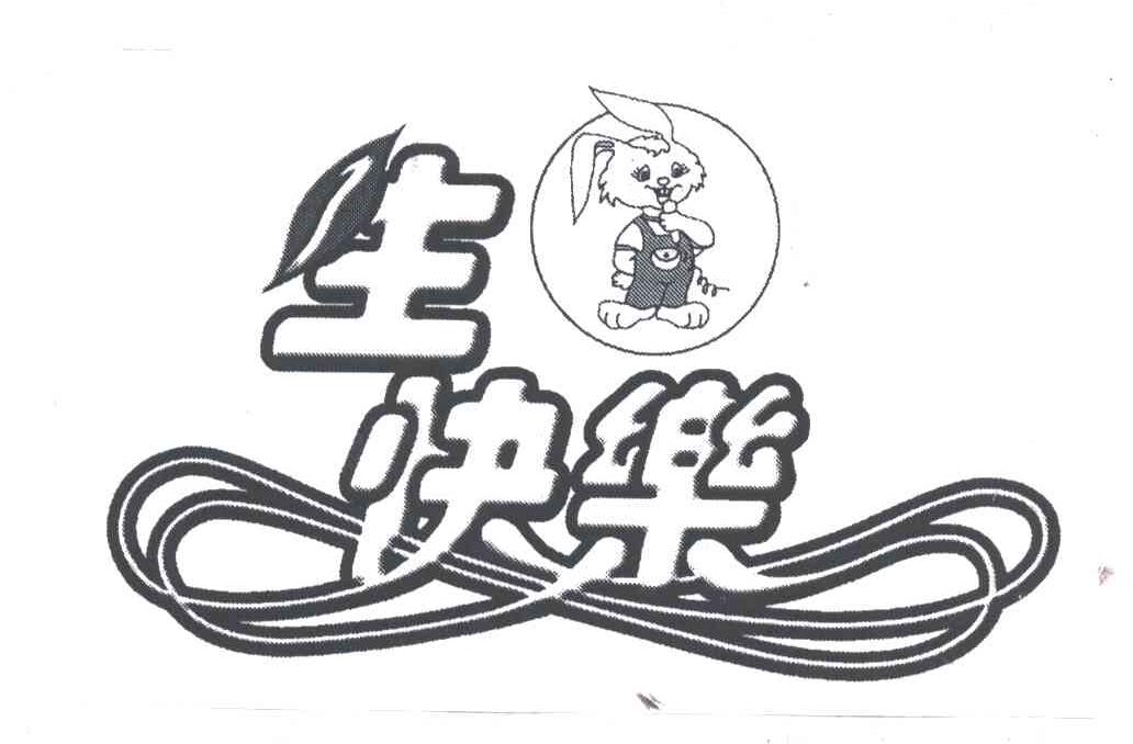 生快乐