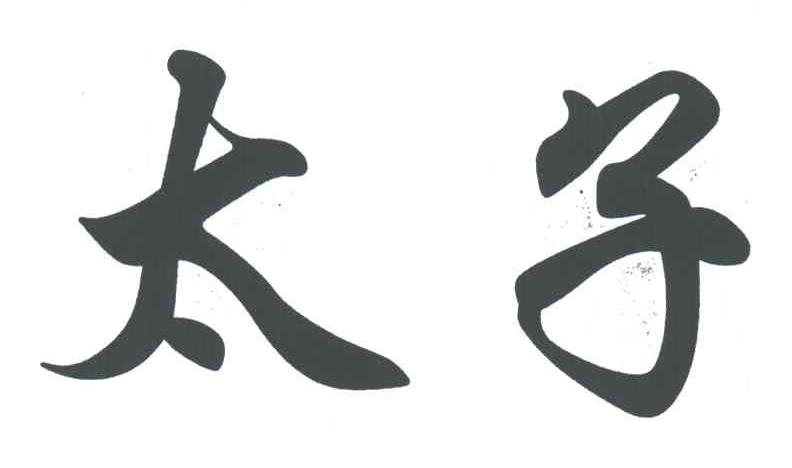 太子