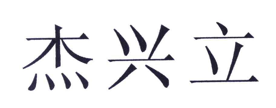 杰兴立