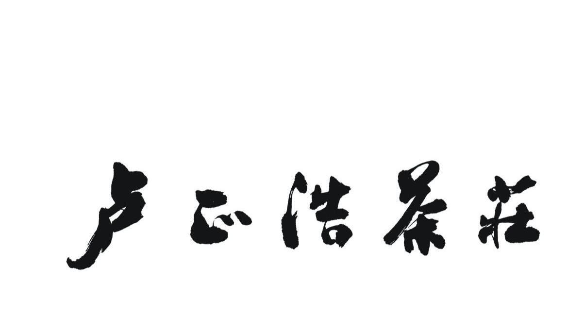卢正浩茶庄