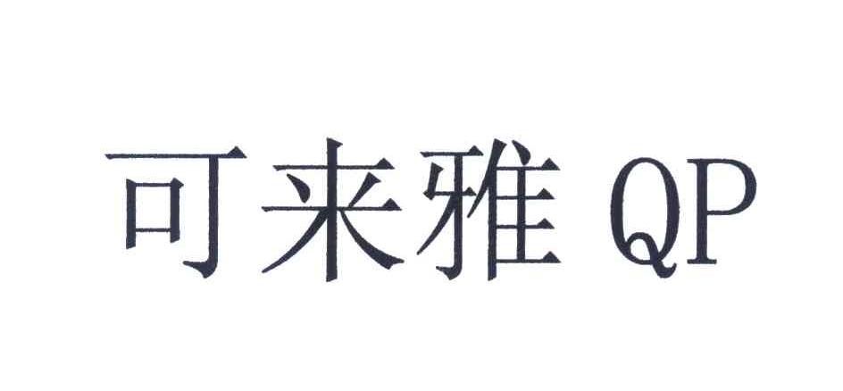 可来雅 QP