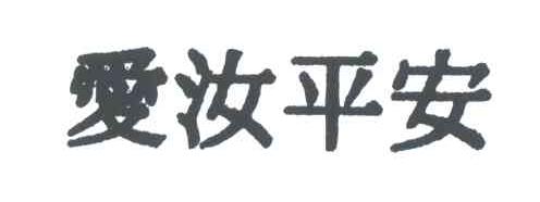 爱汝平安