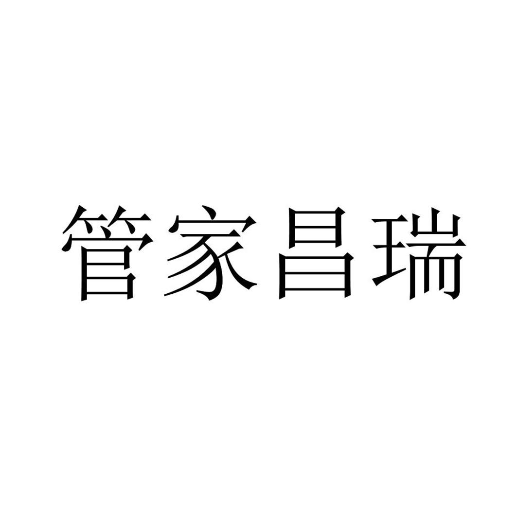 管家昌瑞