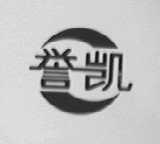 誉凯