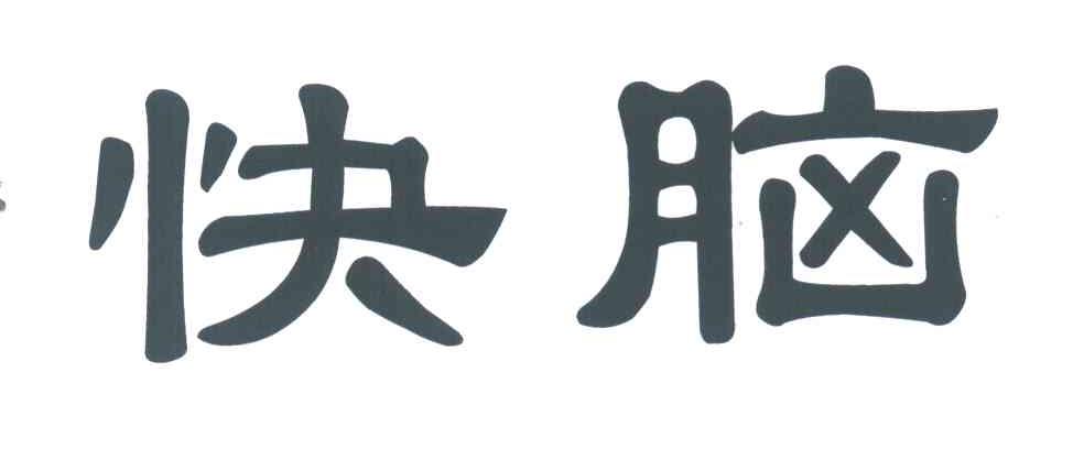 快脑