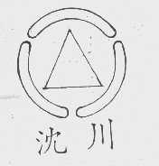 沈川