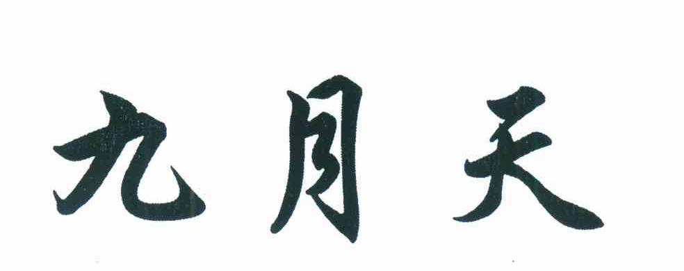 九月天