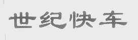 世纪快车