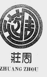 庄周