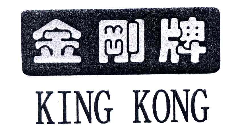 金刚牌;KING KONG