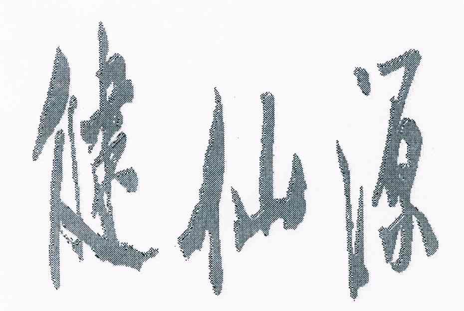 健仙源