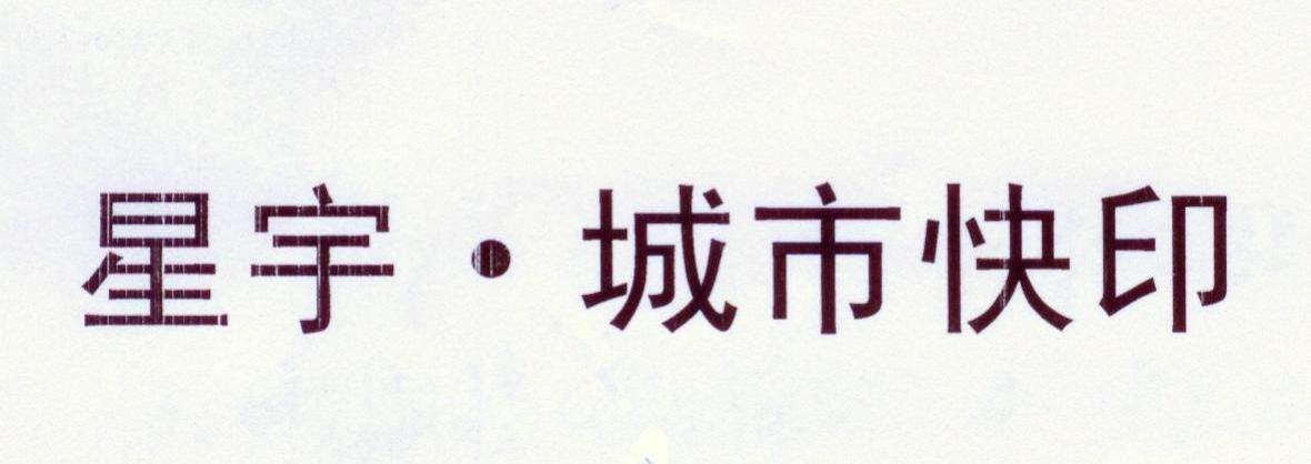 星宇&middot;城市快印
