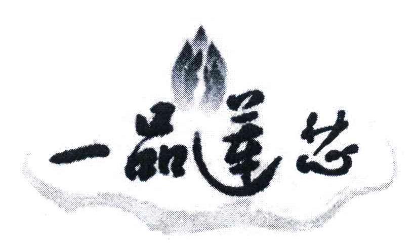一品莲芯