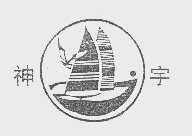 神宇