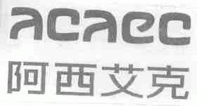 阿西艾克;ACAEC