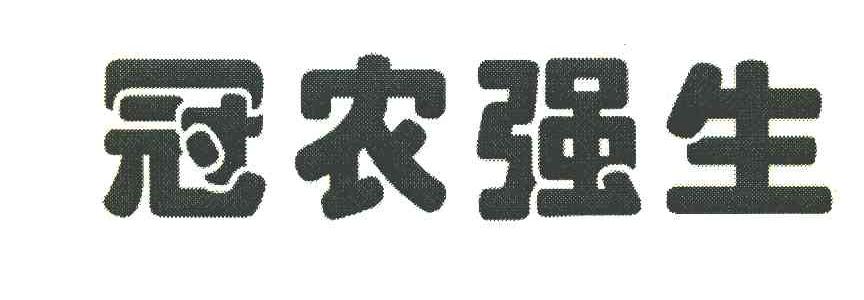 冠农强生