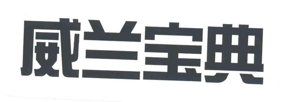 威兰宝典