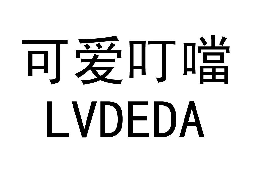 可爱叮当 LVDEDA