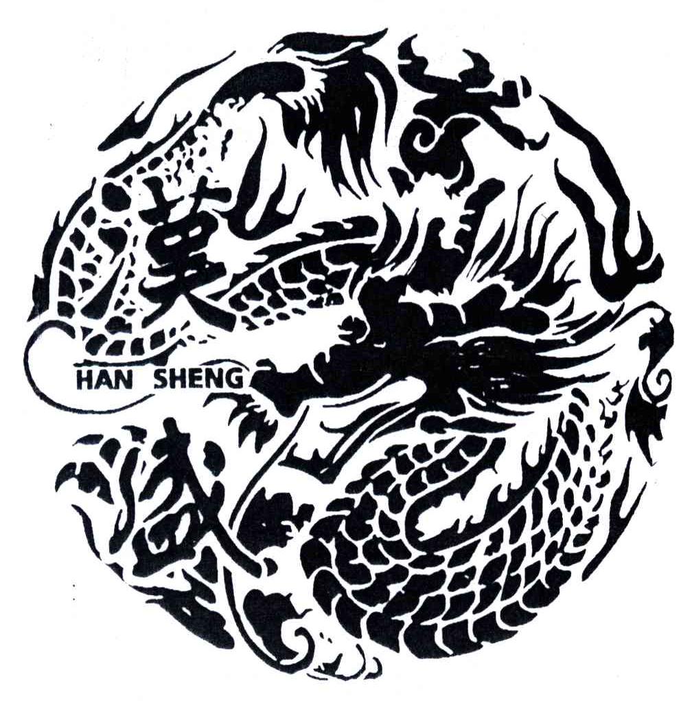 汉盛