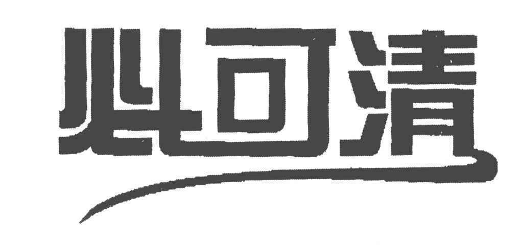 必可清