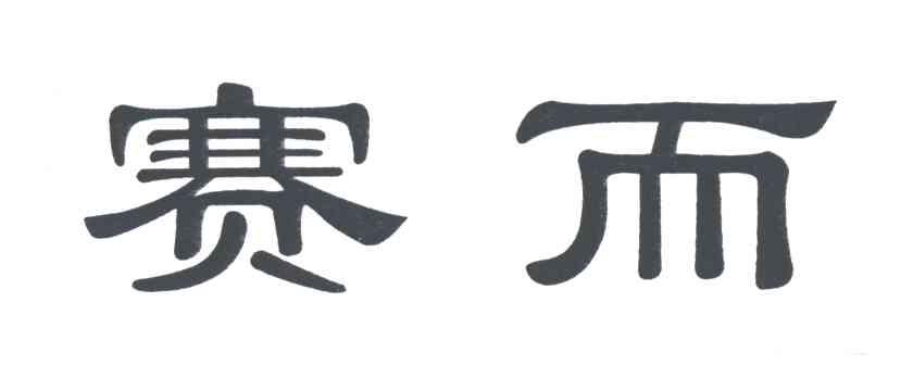 赛而