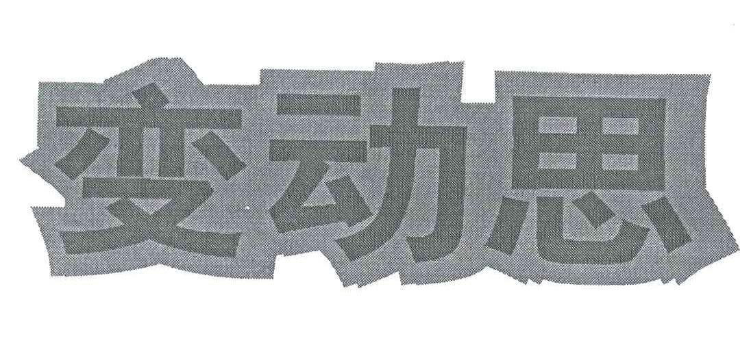 变动思