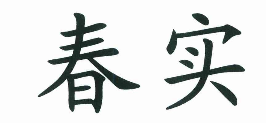 春实